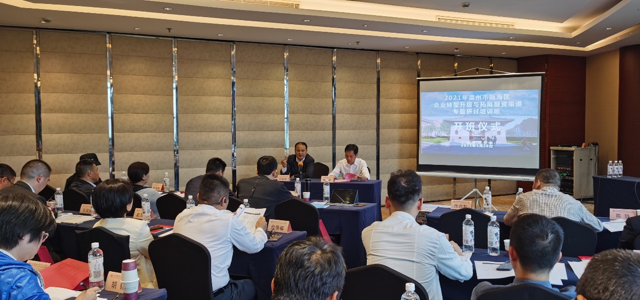 温州市瓯海区企业转型升级与拓展融资渠道专题研讨培训班圆满结束